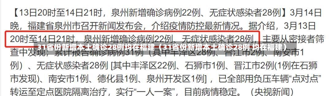 31省份新增本土确诊28例均在福建（31省份新增本土确诊28例 均在福建）-第3张图片