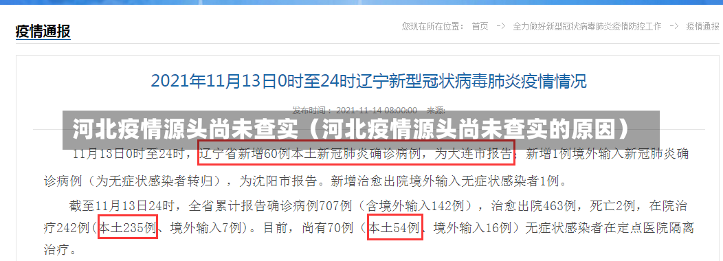 河北疫情源头尚未查实（河北疫情源头尚未查实的原因）-第2张图片