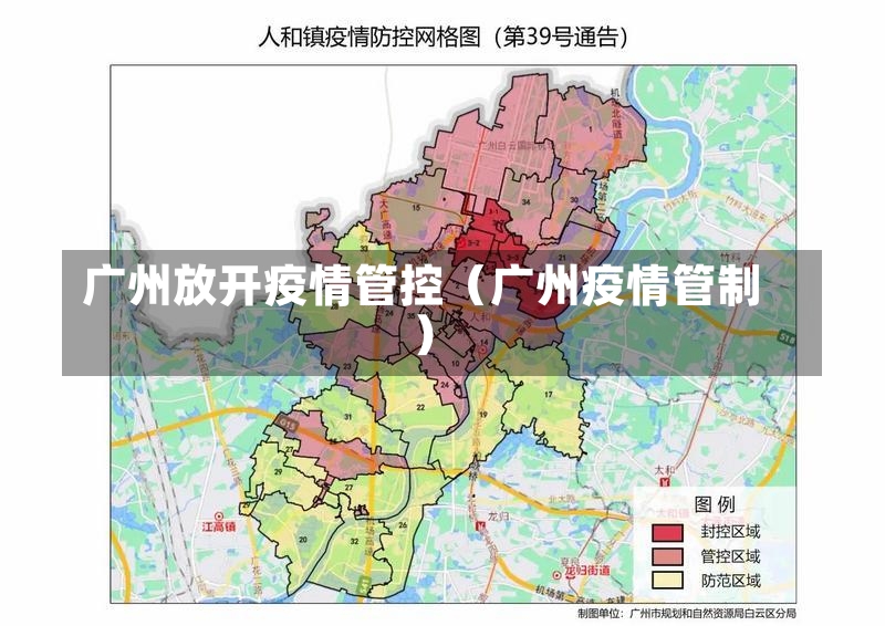 广州放开疫情管控（广州疫情管制）-第1张图片