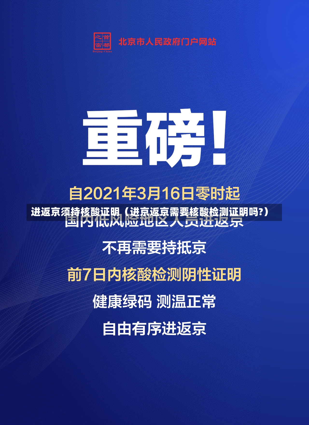 进返京须持核酸证明（进京返京需要核酸检测证明吗?）-第1张图片