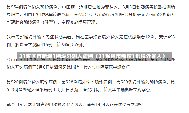 31省区市新增1例境外输入病例（31省区市新增1例境外输入）-第2张图片