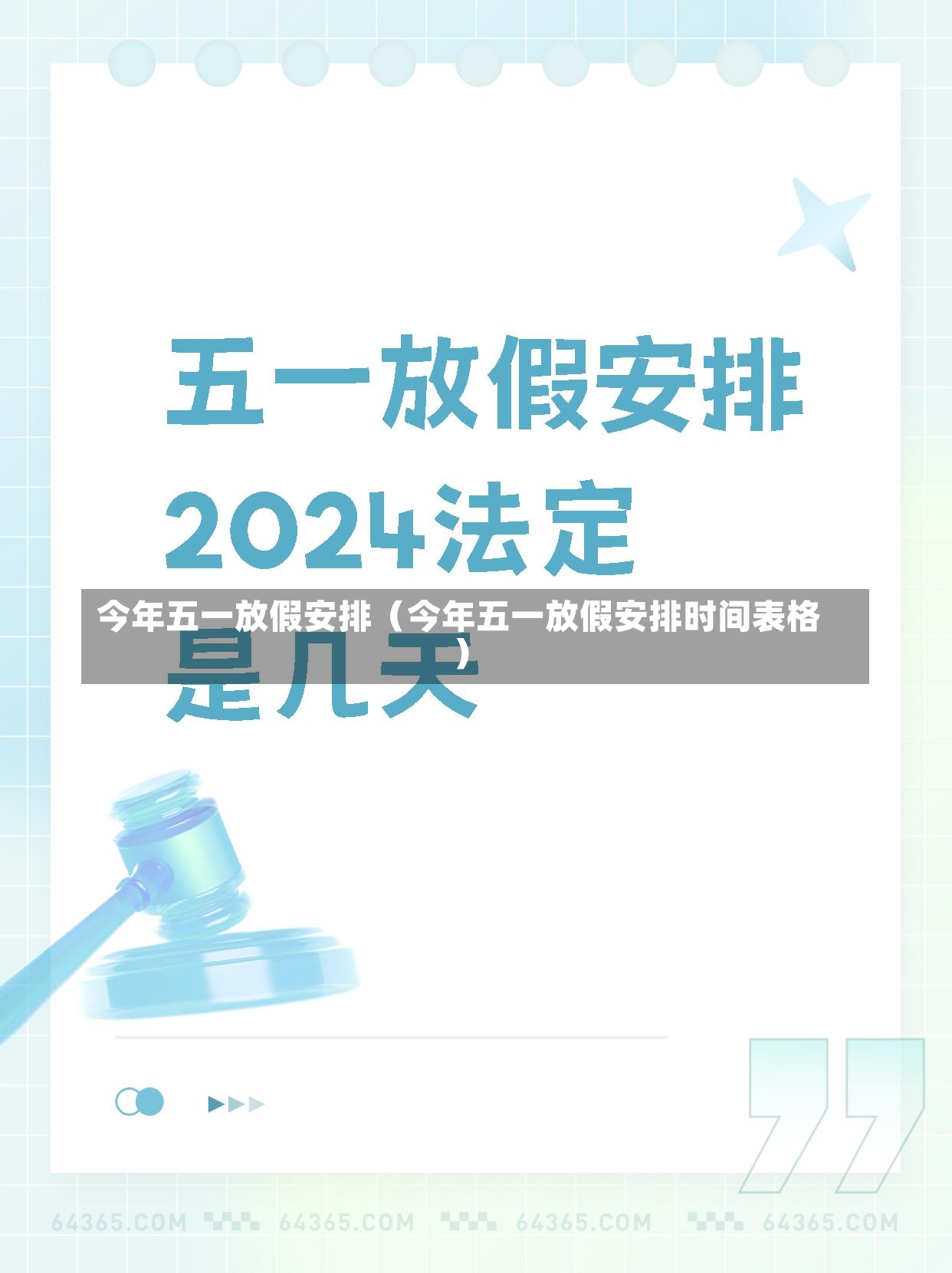 今年五一放假安排（今年五一放假安排时间表格）-第1张图片