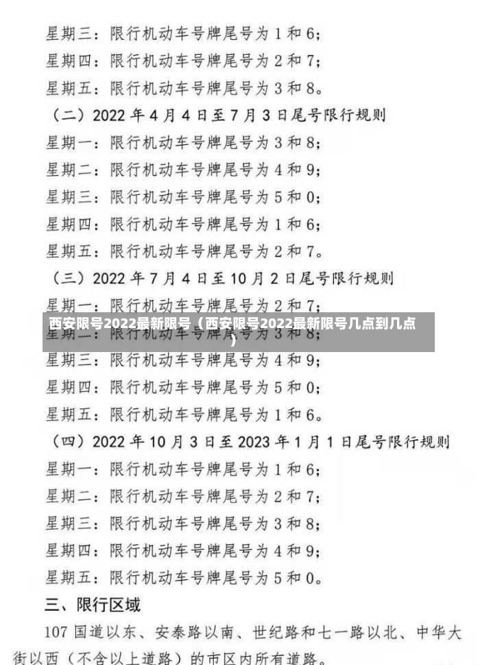 西安限号2022最新限号（西安限号2022最新限号几点到几点）-第2张图片