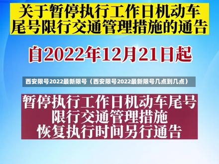 西安限号2022最新限号（西安限号2022最新限号几点到几点）-第3张图片