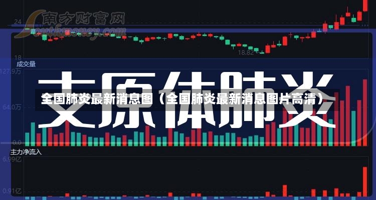 全国肺炎最新消息图（全国肺炎最新消息图片高清）-第1张图片