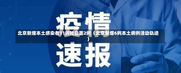 北京新增本土感染者11例社会面2例（北京新增6例本土病例活动轨迹）-第1张图片