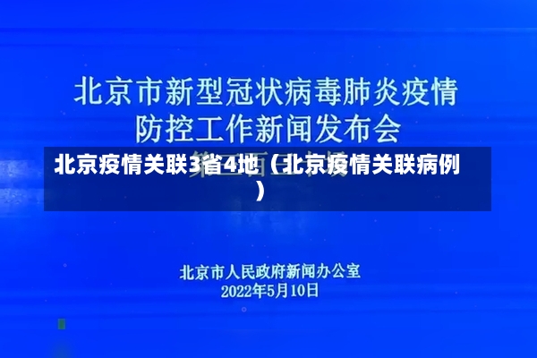 北京疫情关联3省4地（北京疫情关联病例）-第3张图片