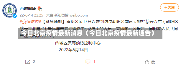 今日北京疫情最新消息（今日北京疫情最新通告）-第2张图片