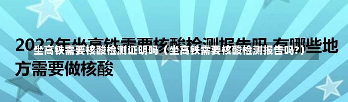 坐高铁需要核酸检测证明吗（坐高铁需要核酸检测报告吗?）-第1张图片