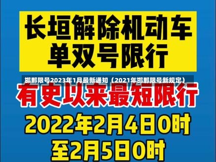 邯郸限号2023年1月最新通知（2021年邯郸限号新规定）-第2张图片