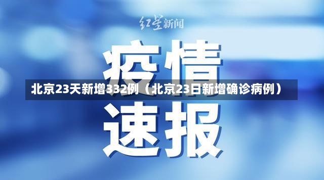 北京23天新增332例（北京23日新增确诊病例）-第1张图片