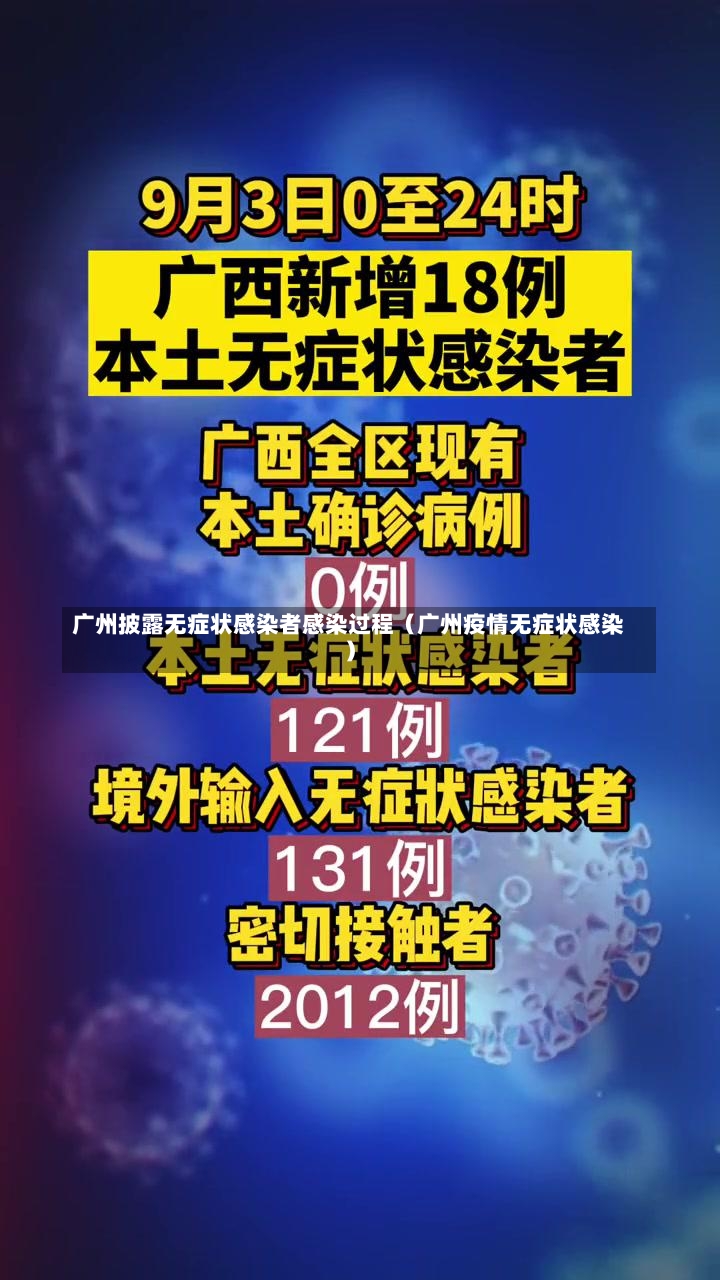 广州披露无症状感染者感染过程（广州疫情无症状感染）-第1张图片