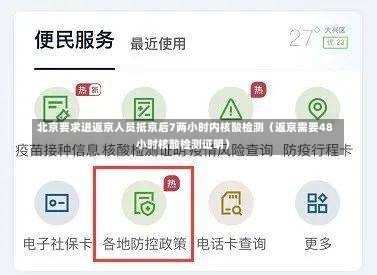 北京要求进返京人员抵京后7两小时内核酸检测（返京需要48小时核酸检测证明）-第2张图片