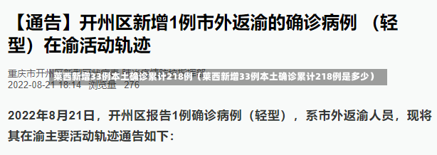 莱西新增33例本土确诊累计218例（莱西新增33例本土确诊累计218例是多少）-第1张图片