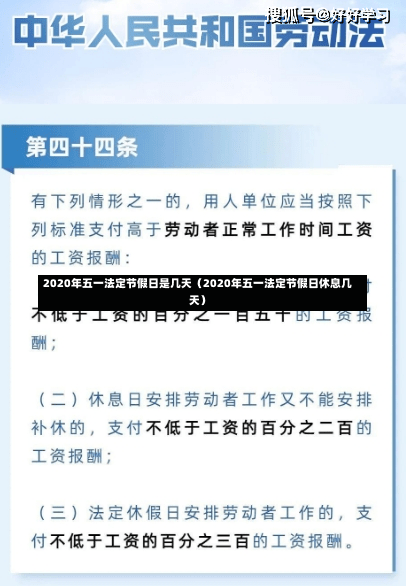 2020年五一法定节假日是几天（2020年五一法定节假日休息几天）-第1张图片