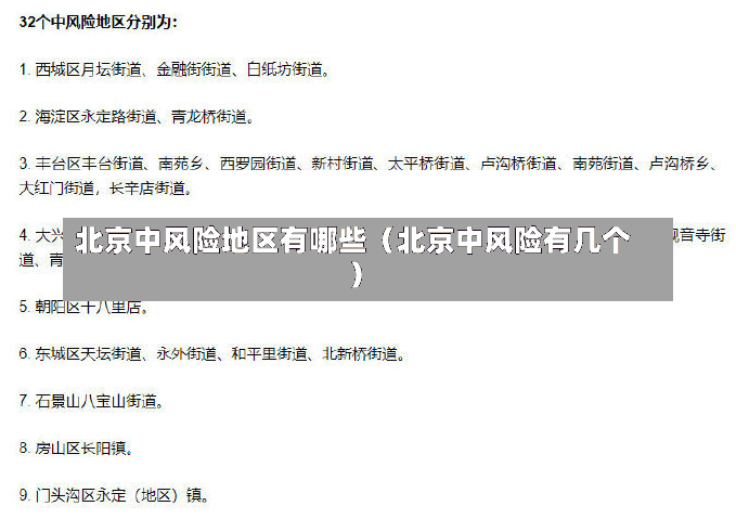 北京中风险地区有哪些（北京中风险有几个）-第2张图片