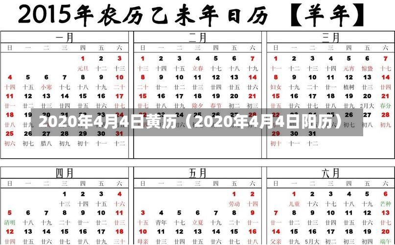 2020年4月4日黄历（2020年4月4日阳历）-第2张图片