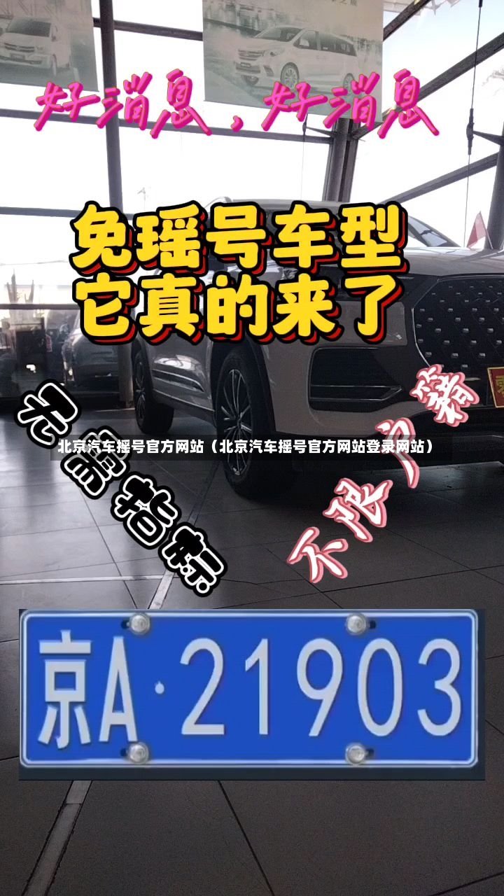 北京汽车摇号官方网站（北京汽车摇号官方网站登录网站）-第1张图片