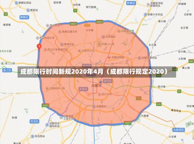 成都限行时间新规2020年4月（成都限行规定2020）-第1张图片