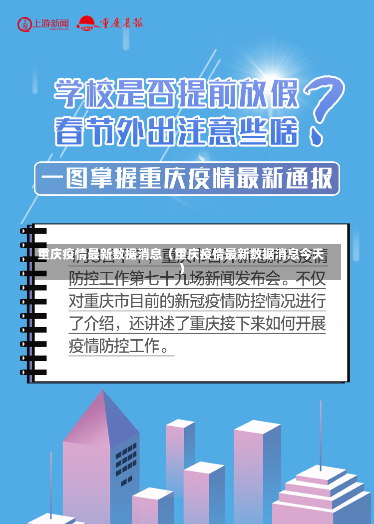 重庆疫情最新数据消息（重庆疫情最新数据消息今天）-第2张图片