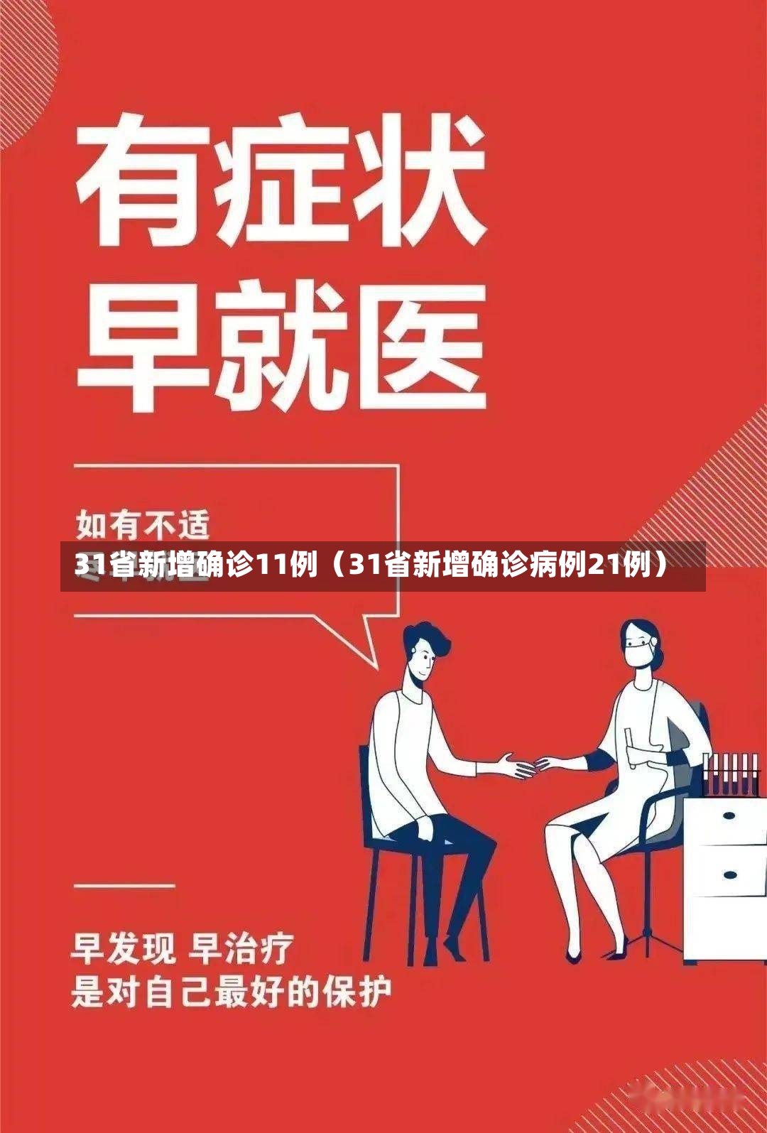 31省新增确诊11例（31省新增确诊病例21例）-第1张图片