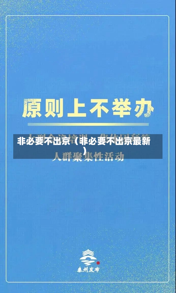 非必要不出京（非必要不出京最新）-第2张图片