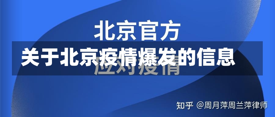 关于北京疫情爆发的信息-第2张图片