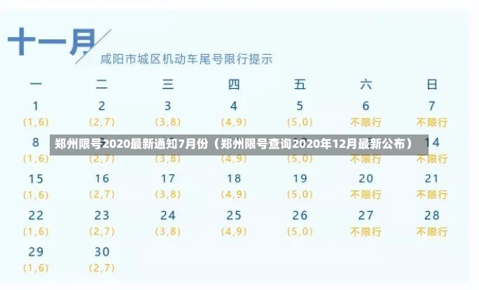 郑州限号2020最新通知7月份（郑州限号查询2020年12月最新公布）-第1张图片