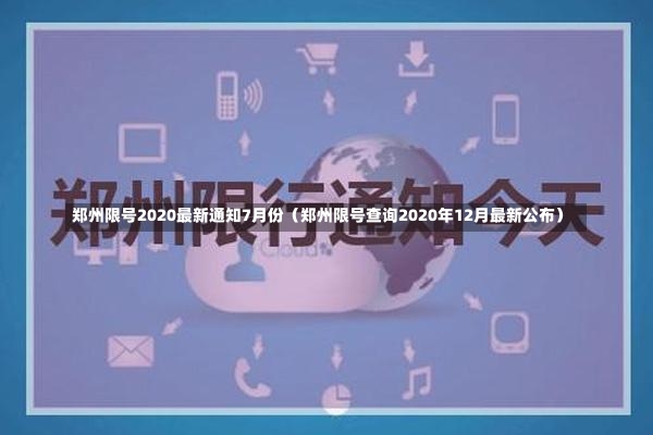 郑州限号2020最新通知7月份（郑州限号查询2020年12月最新公布）-第2张图片