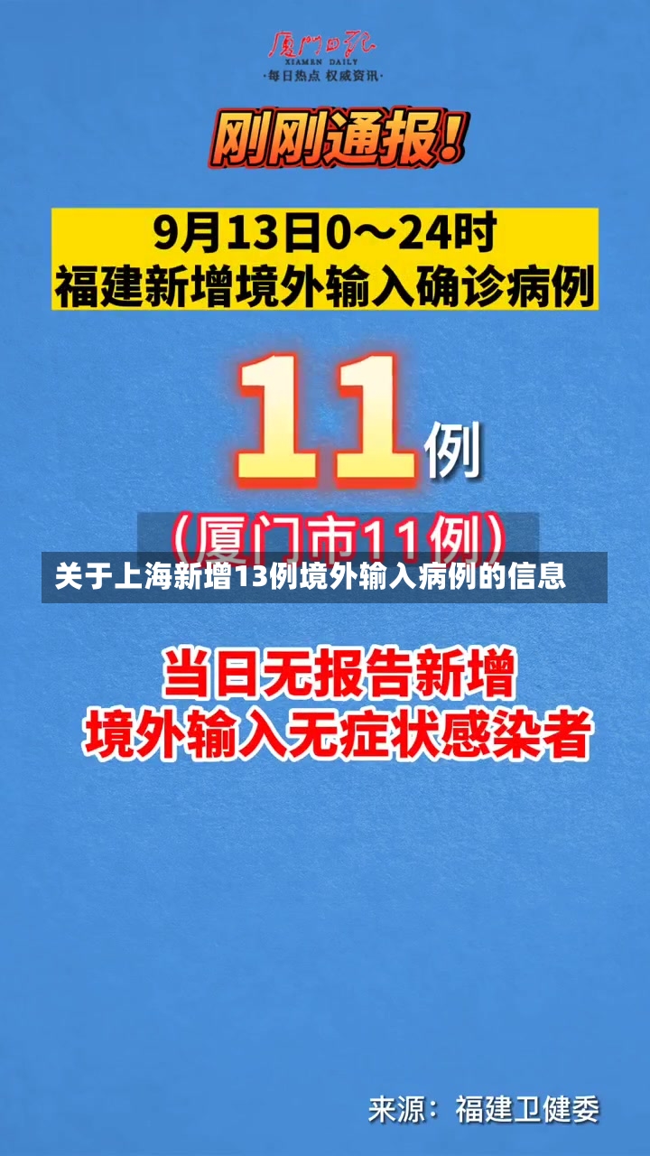 关于上海新增13例境外输入病例的信息-第1张图片