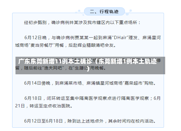 广东东莞新增11例本土确诊（东莞新增1例本土轨迹）-第1张图片