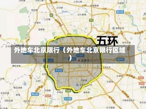 外地车北京限行（外地车北京限行区域）-第1张图片