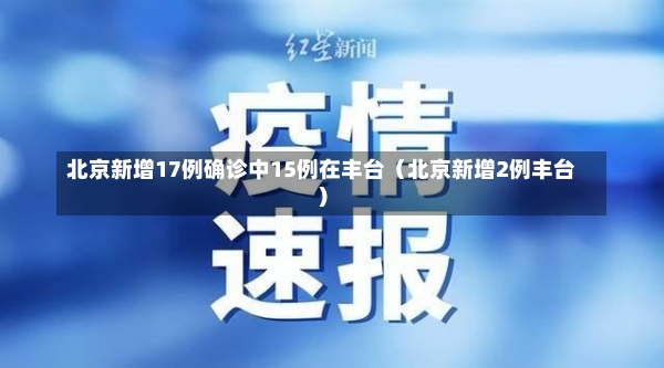 北京新增17例确诊中15例在丰台（北京新增2例丰台）-第2张图片