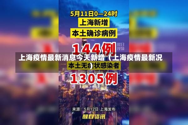 上海疫情最新消息今天新增（上海疫情最新况）-第1张图片