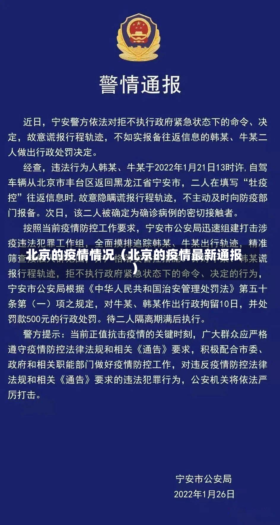 北京的疫情情况（北京的疫情最新通报）-第1张图片