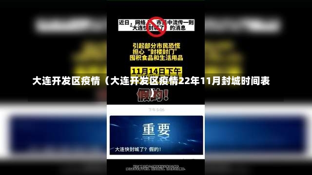 大连开发区疫情（大连开发区疫情22年11月封城时间表）-第2张图片