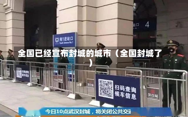 全国已经宣布封城的城市（全国封城了）-第1张图片