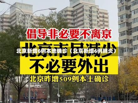 北京新增6例本地确诊（北京新增6例肺炎）-第1张图片