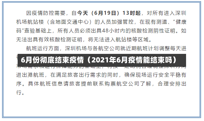 6月份彻底结束疫情（2021年6月疫情能结束吗）-第2张图片