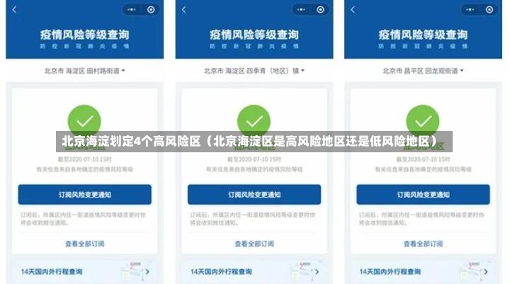 北京海淀划定4个高风险区（北京海淀区是高风险地区还是低风险地区）-第1张图片