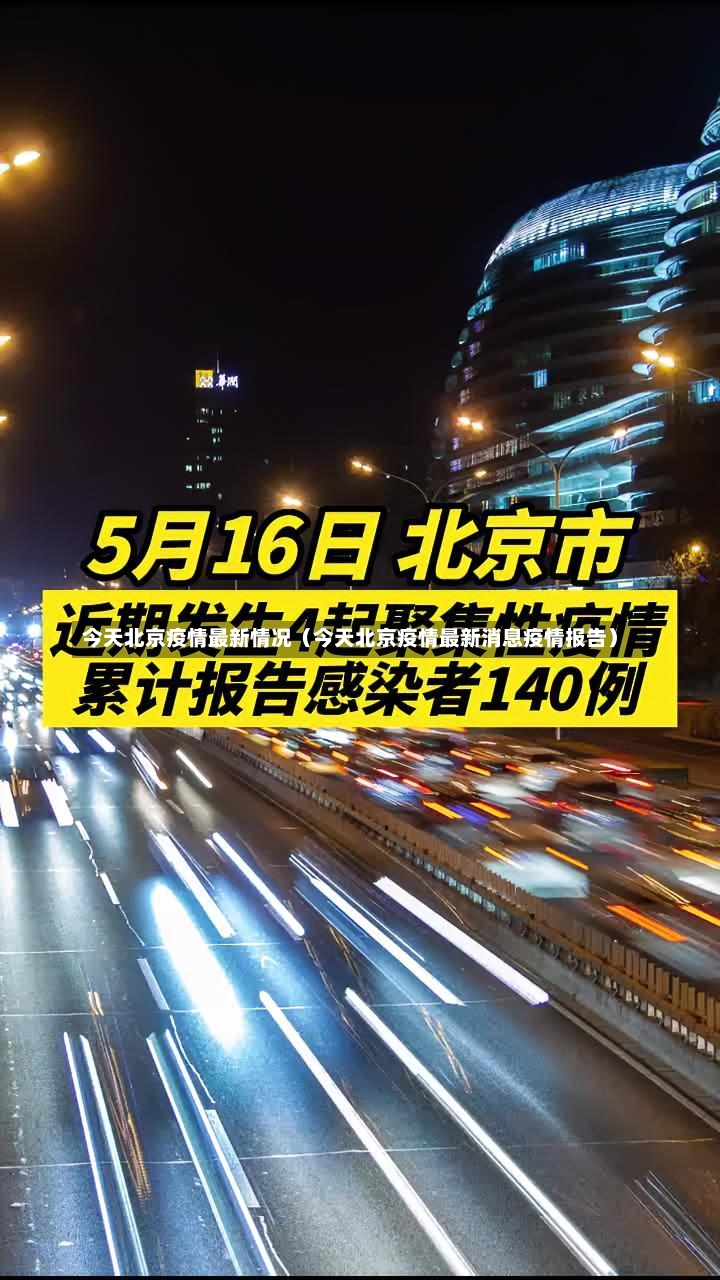 今天北京疫情最新情况（今天北京疫情最新消息疫情报告）-第1张图片