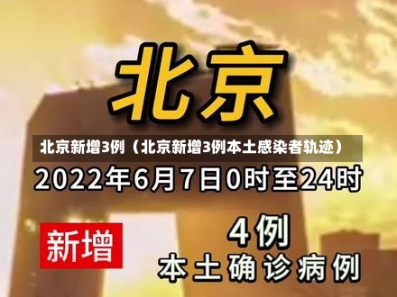 北京新增3例（北京新增3例本土感染者轨迹）-第1张图片