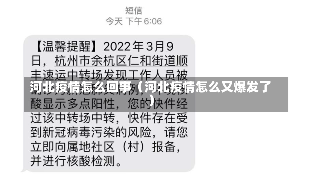 河北疫情怎么回事（河北疫情怎么又爆发了）-第2张图片