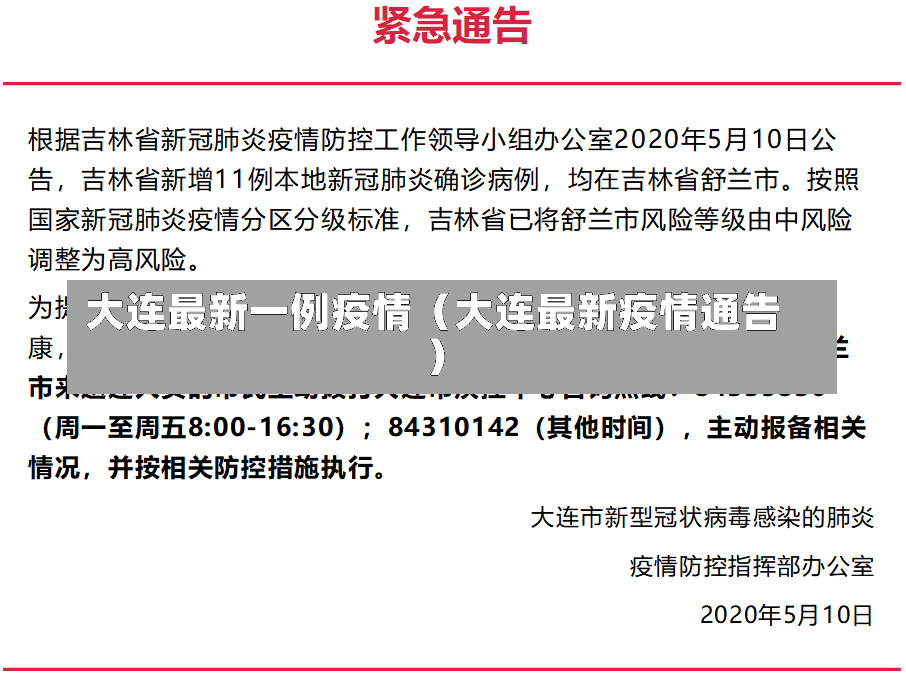 大连最新一例疫情（大连最新疫情通告）-第2张图片