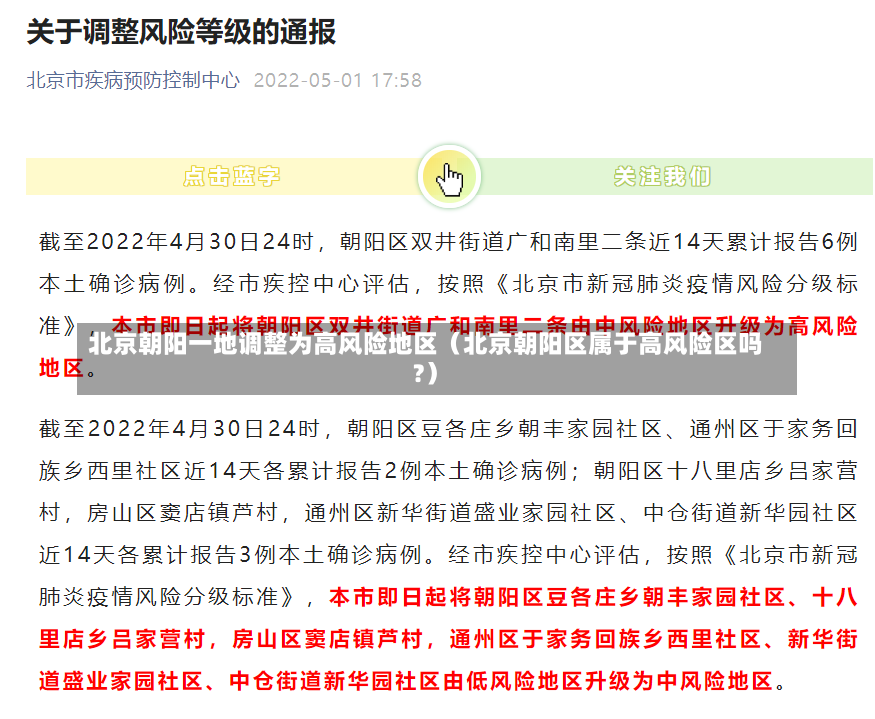 北京朝阳一地调整为高风险地区（北京朝阳区属于高风险区吗?）-第1张图片