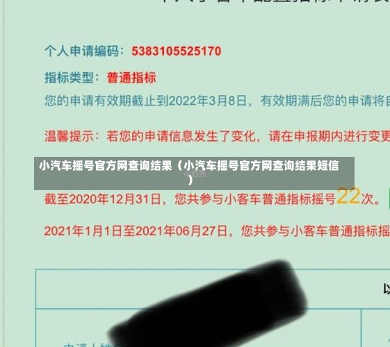 小汽车摇号官方网查询结果（小汽车摇号官方网查询结果短信）-第1张图片