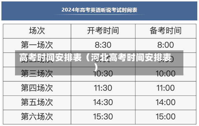 高考时间安排表（河北高考时间安排表）-第1张图片