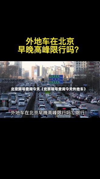 北京限号查询今天（北京限号查询今天外地车）-第2张图片