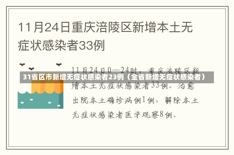 31省区市新增无症状感染者23例（全省新增无症状感染者）-第1张图片