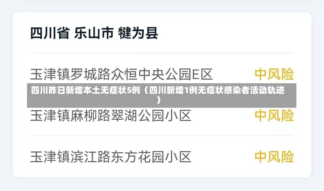四川昨日新增本土无症状5例（四川新增1例无症状感染者活动轨迹）-第1张图片